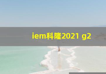 iem科隆2021 g2